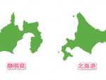 静岡県と北海道を並べました